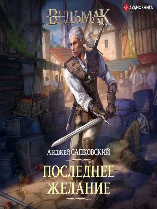 Titeldetails für Последнее желание nach Анджей Сапковский - Warteliste